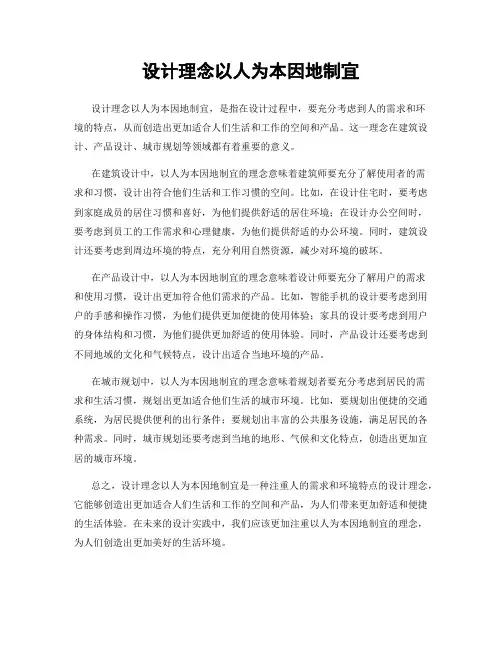 设计理念以人为本因地制宜