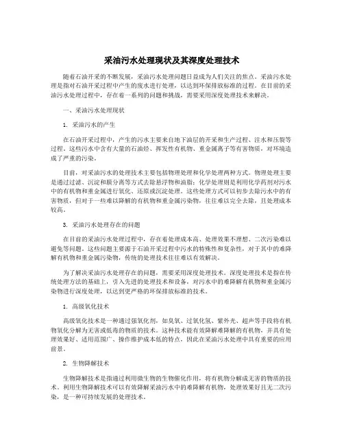 采油污水处理现状及其深度处理技术