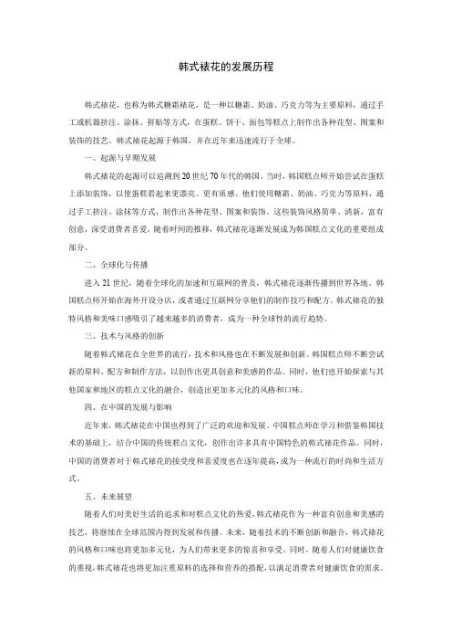 韩式裱花的发展历程