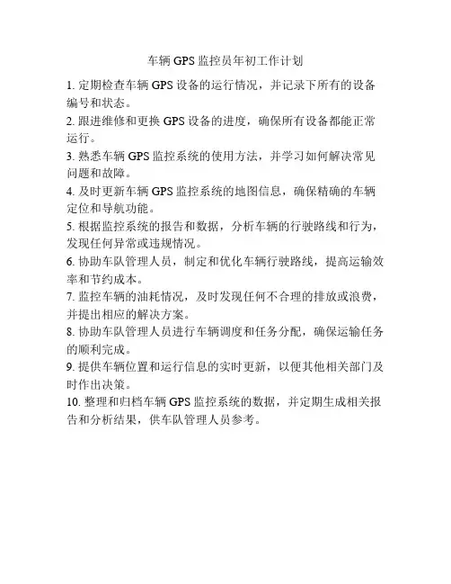 车辆GPS监控员年初工作计划