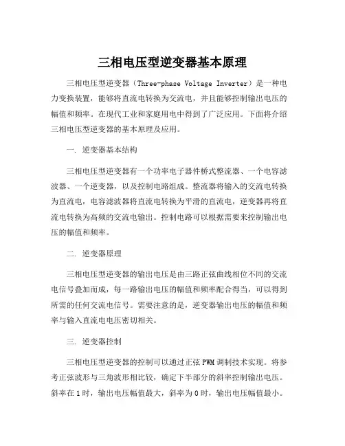 三相电压型逆变器基本原理