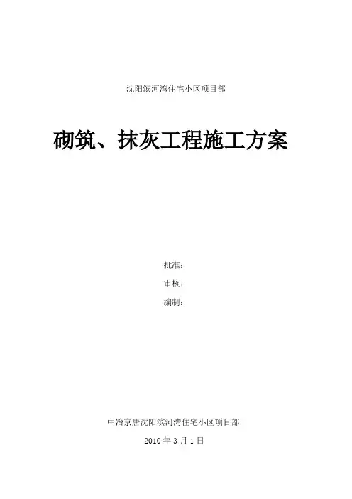 砌筑、抹灰施工方案