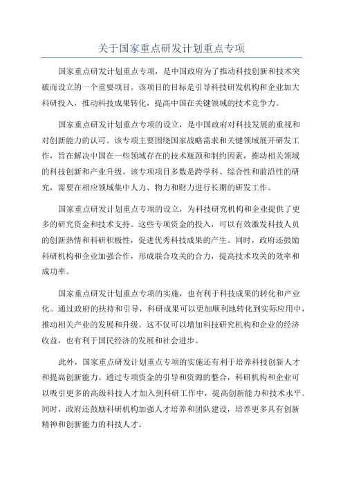 关于国家重点研发计划重点专项