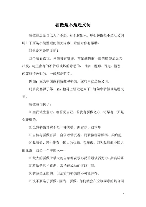 骄傲是不是贬义词