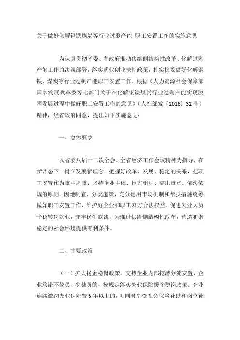 关于做好化解钢铁煤炭等行业过剩产能 职工安置工作的实施意见