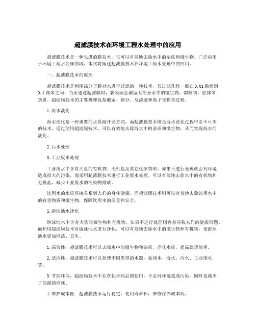 超滤膜技术在环境工程水处理中的应用