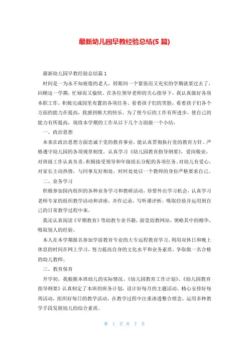 最新幼儿园早教经验总结(5篇)