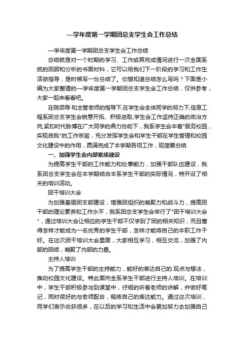 —学年度第一学期团总支学生会工作总结