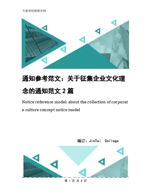 通知参考范文：关于征集企业文化理念的通知范文2篇