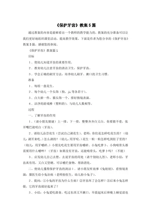 《保护牙齿》教案5篇