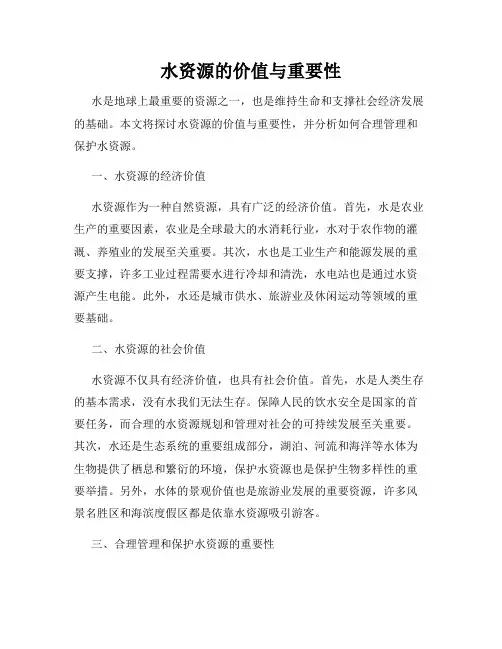 水资源的价值与重要性