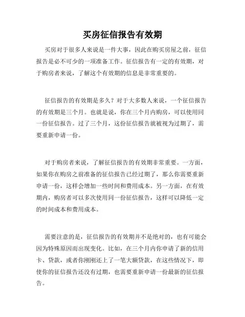 买房征信报告有效期