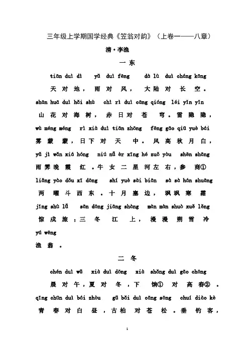 三年级上学期国学经典《笠翁对韵(上)》