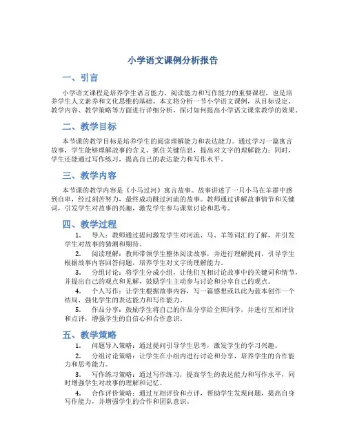 小学语文课例分析报告