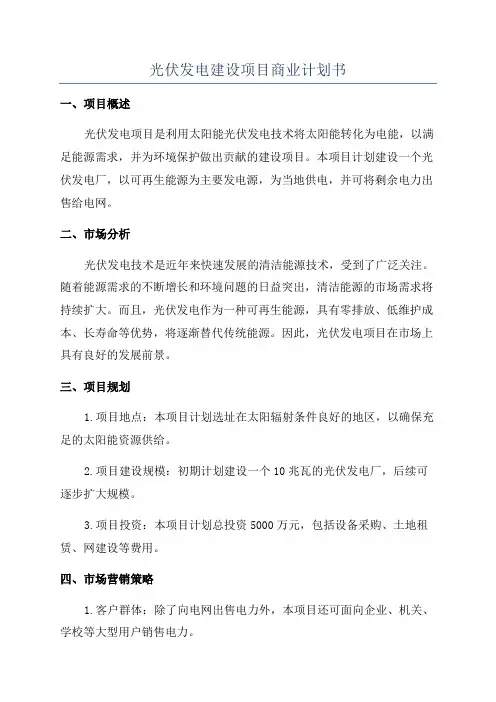 光伏发电建设项目商业计划书