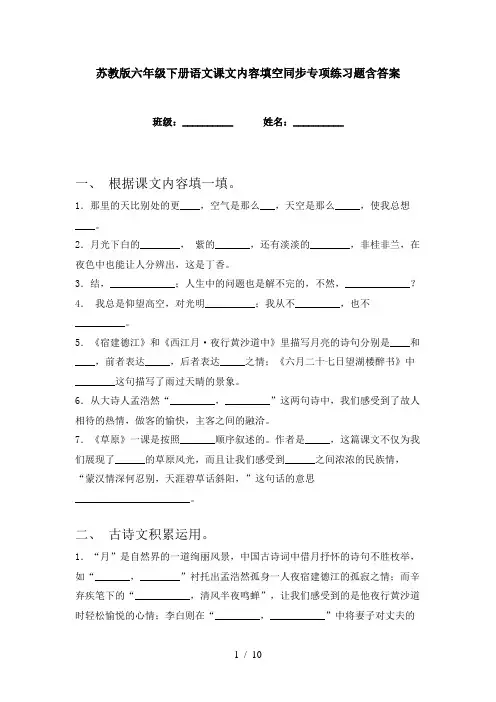 苏教版六年级下册语文课文内容填空同步专项练习题含答案