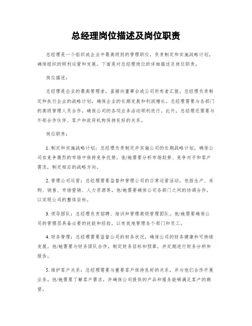 总经理岗位描述及岗位职责