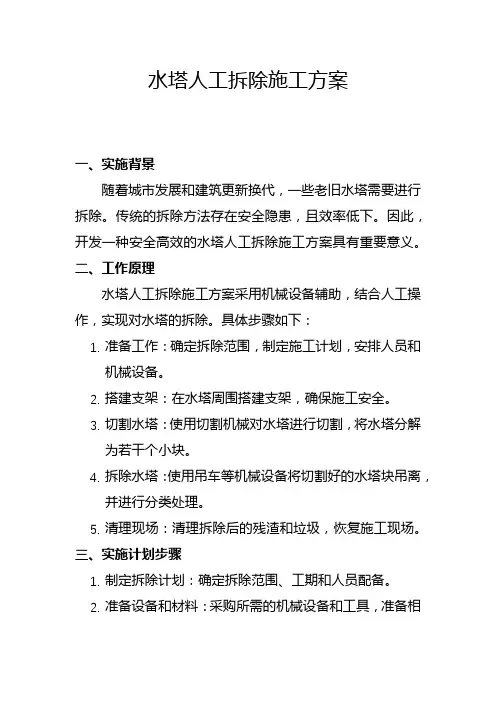水塔人工拆除施工方案(五)