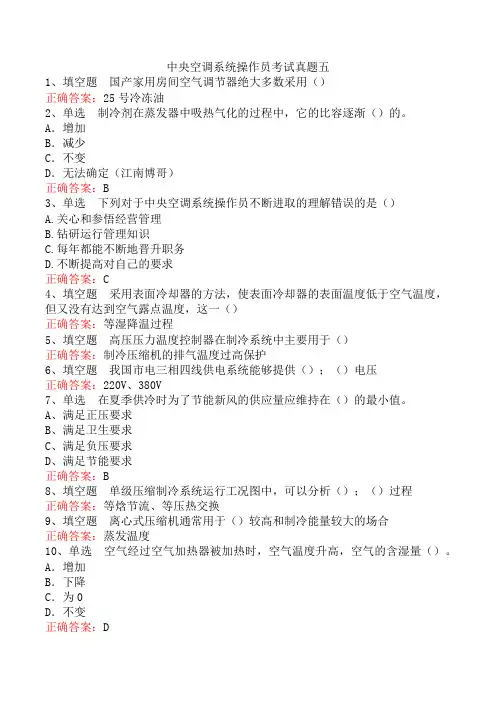 中央空调系统操作员考试真题五