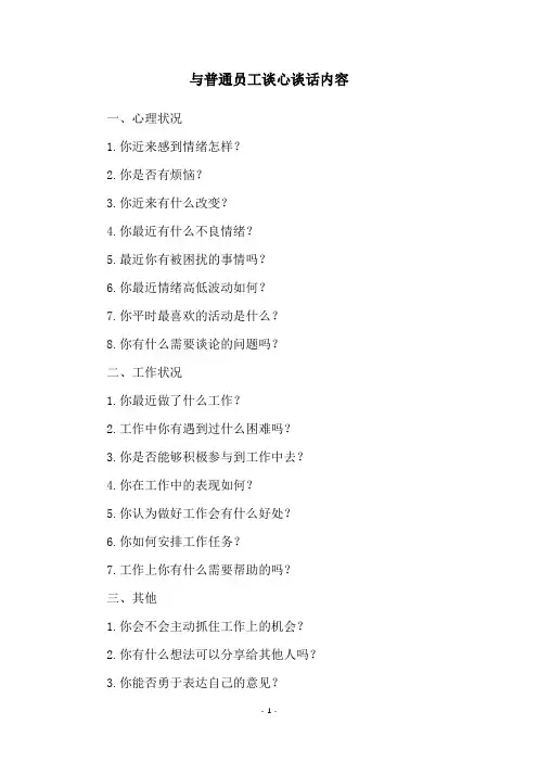 与普通员工谈心谈话内容