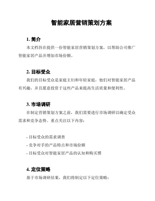 智能家居营销策划方案