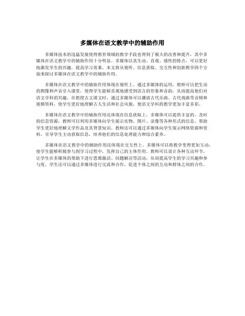多媒体在语文教学中的辅助作用