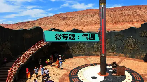 2023届高考地理二轮专题复习：气温 课件(26张PPT)