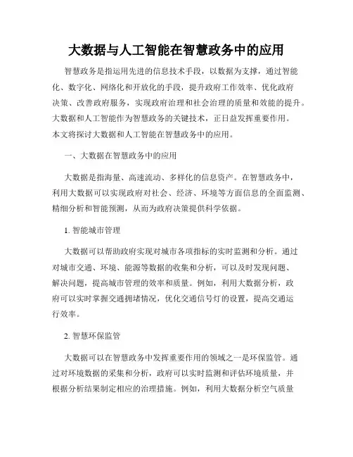 大数据与人工智能在智慧政务中的应用