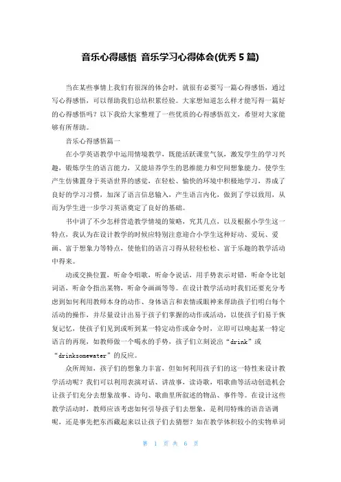 音乐心得感悟 音乐学习心得体会(优秀5篇)