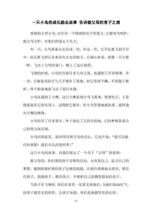 一只小鸟的成长励志故事 告诉做父母的育子之理