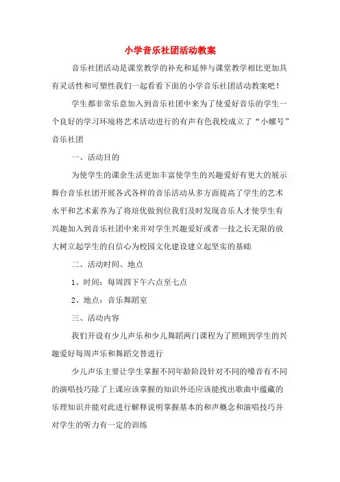 小学音乐社团活动教案