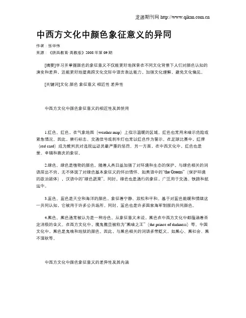 中西方文化中颜色象征意义的异同