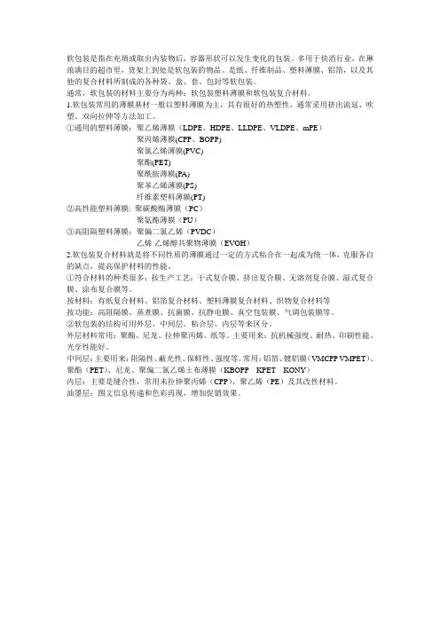 软包装的常用材料及包装的结构讲解