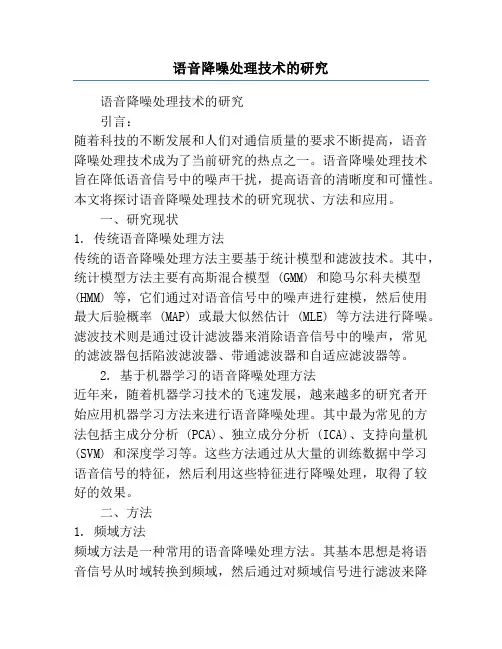 语音降噪处理技术的研究