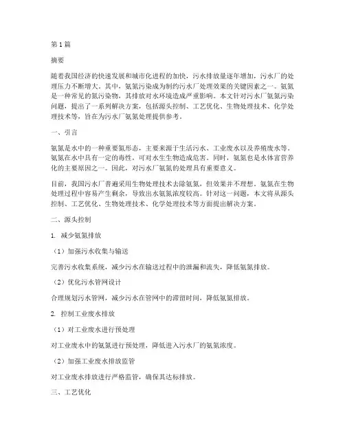 污水厂氨氮解决方案(3篇)