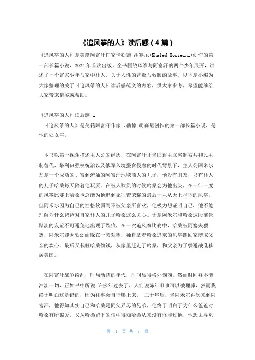 《追风筝的人》读后感(4篇)