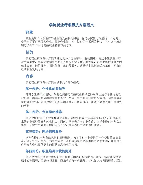 学院就业精准帮扶方案范文
