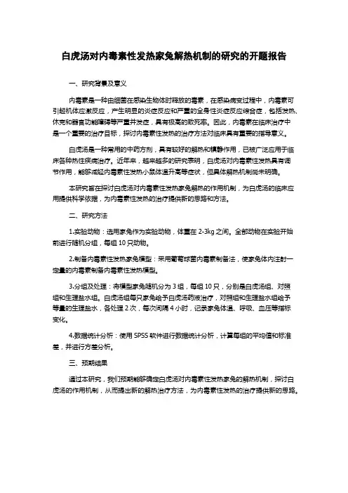 白虎汤对内毒素性发热家兔解热机制的研究的开题报告