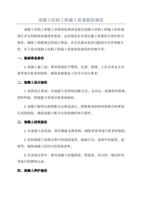 混凝土结构工程施工质量验收规范