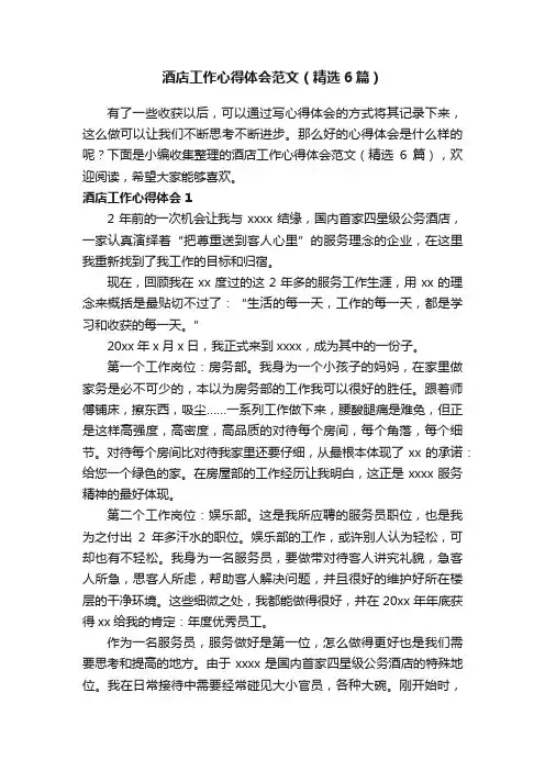 酒店工作心得体会范文（精选6篇）