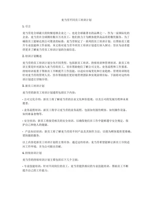 麦当劳不同员工培训计划