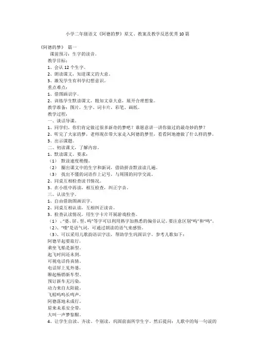 小学二年级语文《阿德的梦》原文、教案及教学反思优秀10篇