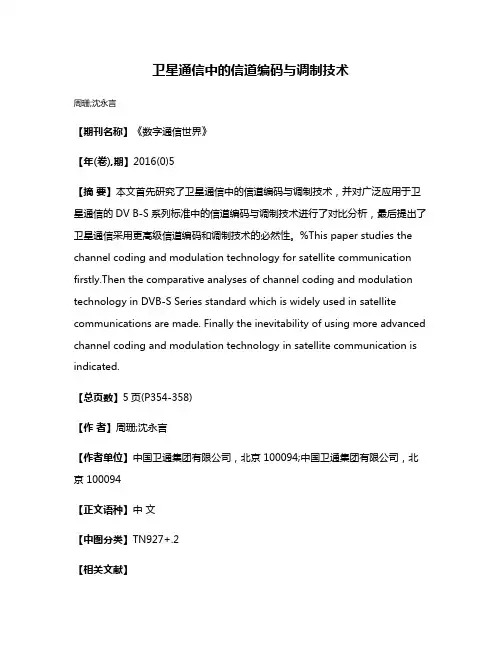 卫星通信中的信道编码与调制技术