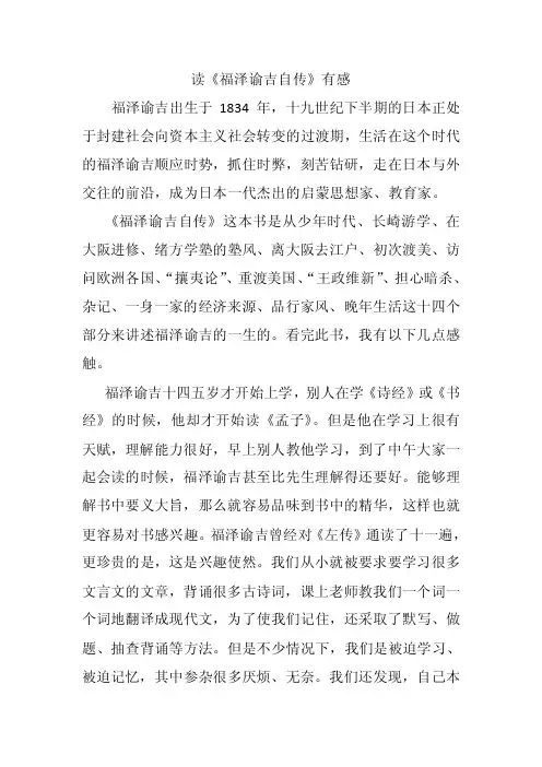 读《福泽谕吉自传》有感（范文）
