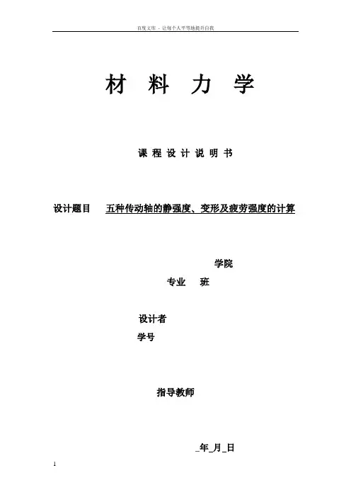 五种传动轴的静强度变形及疲劳强度的计算