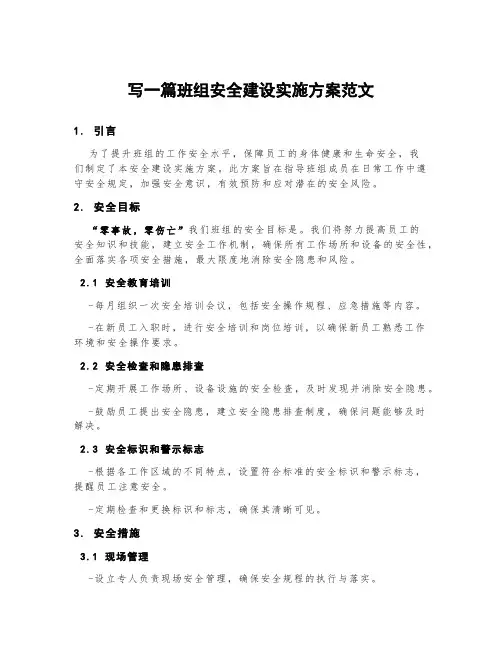 写一篇班组安全建设实施方案范文