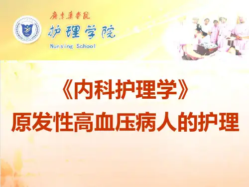 《内科护理学》原发性高血压病人的护理PPT课件