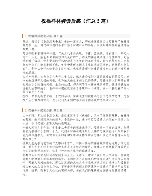 祝福祥林嫂读后感(汇总3篇)