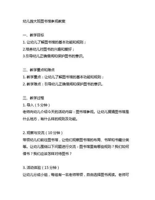 幼儿园大班图书馆参观教案 幼儿园图书馆参观