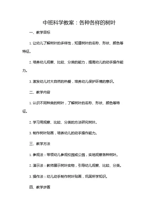 中班科学教案,各种各样的树叶-(带附加条款)